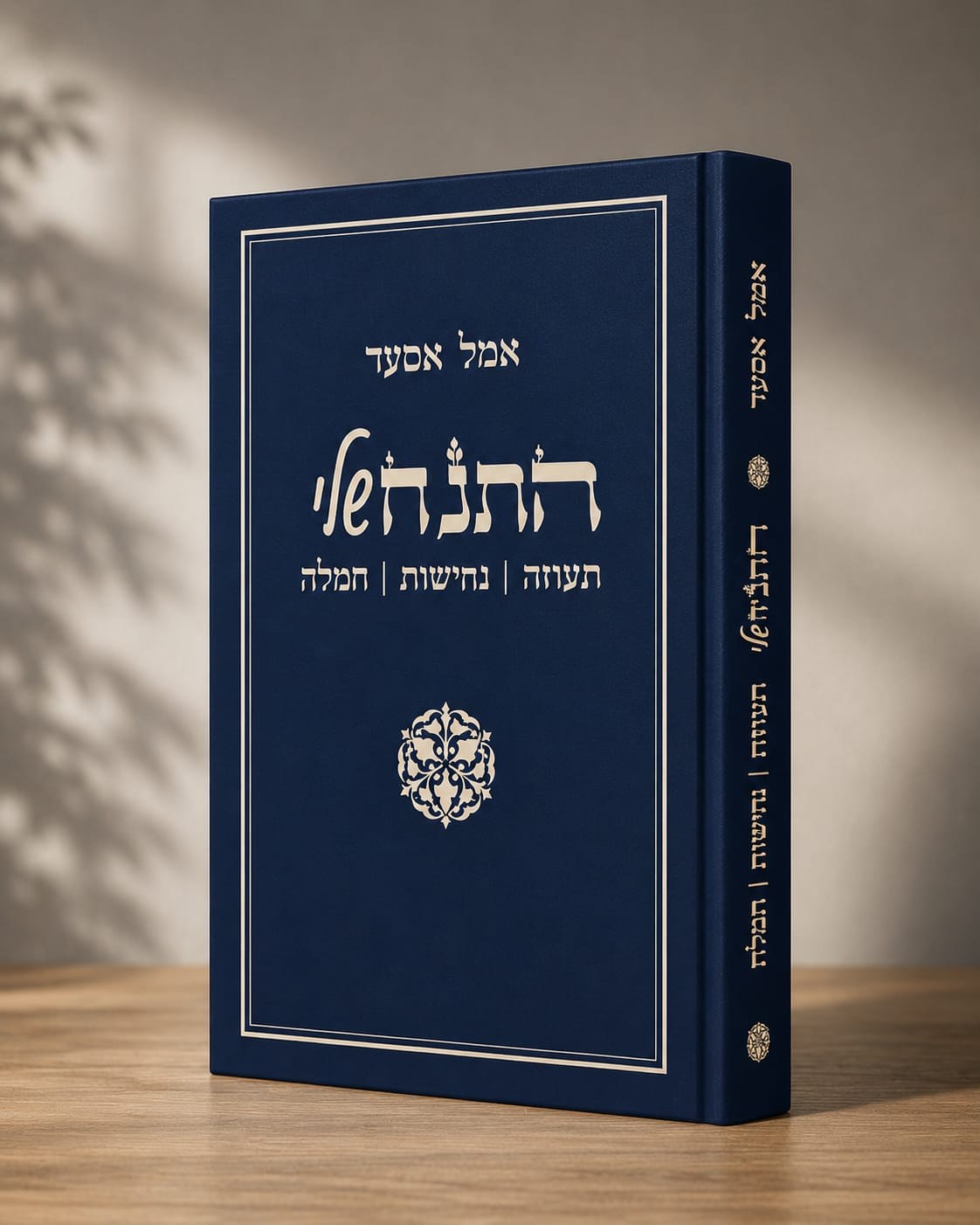 הספר התנ״ח שלי מאת תא״ל מיל׳ אמל אסעד